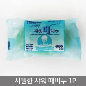 시원한샤워때비누