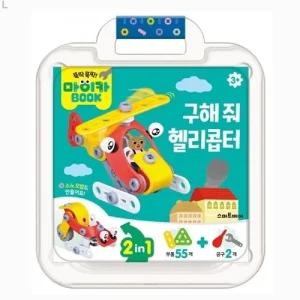 마이카북 구해 줘 헬리콥터/남아장난감/유아/교구/나노/블록/블럭/만들기/장난감/아동/선물/조립/완구/블럭