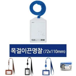 (100개) 세로 목걸이끈명찰HNJ-1004 72x110mm/사원증/출입증/세미나/공공기관행사/단체모임