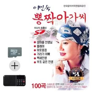 여름 휴가 SD카드 + 효도라디오 이민숙 뽕짝아가씨 (WFJLH3V)