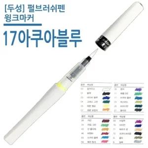 두성 펄브러쉬펜 윙크마커 17 아쿠아 블루