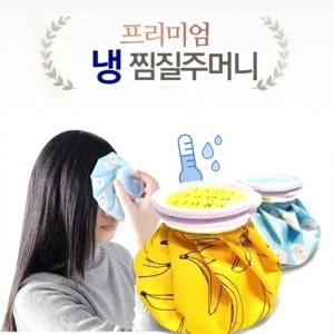 프리미엄 찜질주머니 냉찜질주머니 아이스팩 찜질팩