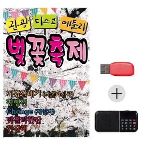여름휴가 USB 효도셋트 관광 디스코 메들리 벚꽃축제 (WFJLH92)