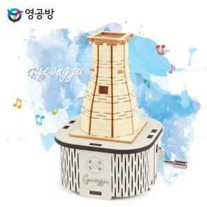 오르골만들기 DIY 수동 경주 첨성대목재모형 조립키트 완구 방학숙제