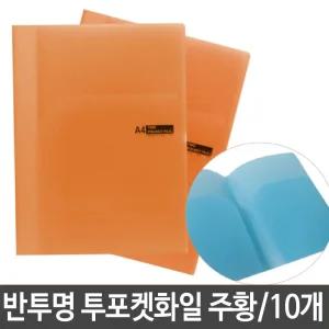 투포켓 화일 파일 홀더 반투명 0.4T 주황 문서 보관L자 L자클리어화 향화 퍼형 L홀더 PP화 비닐화