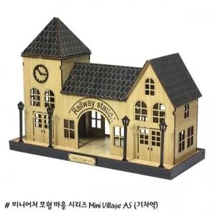 (BD-20) 미니빌리지 A5_블랙 (기차역) SY440023모형만들기 어쳐 어처만들기 입체만들기 인테리어소품만들기