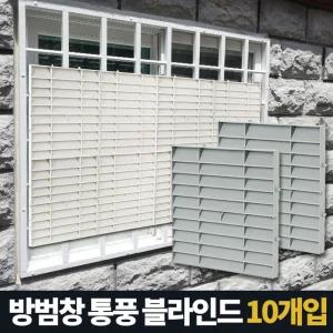 아카시아리빙 방범창통풍블라인드 5P 창문햇빛가리개베란다 아파트 반지하가림막 가리게 사생활보호