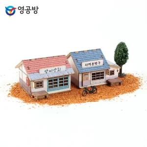프라모델 미니 그때 그시절 박씨상회 나래문방구목재모형 조립키트 완구 방학숙제