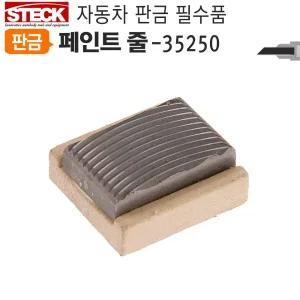 덴트용야스리 35250 거친날 특수페인트 줄 판금공구 용공구 도색 자동차 차량 차량야 자동차야