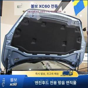 볼보 전면 후드 방음 단열 코튼 차량용목쿠션 코일매트