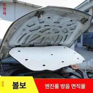 볼보 엔진룸 방음 매트 트렁크 카 코일 차량용목쿠션