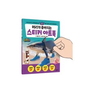 머리가 좋아지는 스티커 아트북 8 이탈리안 브레인롯 블루 / 스티커놀이 트랄랄라레오 트랄랄라