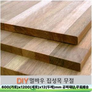 무료배송 멀바우 집성판재 600X1200X12mm 나무판자 공짜재단 집성목