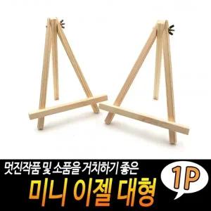 미니 이젤 대형