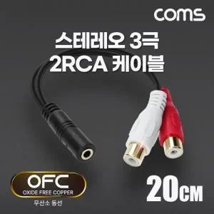 스테레오 3극 to RCA 2선 젠더 케이블 20cm 3.5mm Stereo 3극 F to 2RCA F OFC 순수 무산소동선 사용
