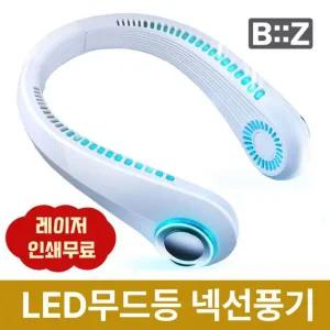 두손자유 LED무드등 넥밴드 선풍기 날개없는선풍기 야간작업 농사 레이저각인 인쇄