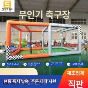 드론 축구 경기장 대회 비행기 대결 에어바운스 실내