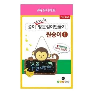 DIY.295 방문걸이 원숭이 스크래치 no.1 종이 (WFJS9CQ)