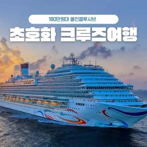 (제주,상해,일본)초호화 크루즈 여행