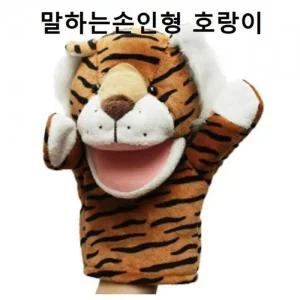 [아우트]원목쌓기블록 말하는손인형 호랑이(2742)