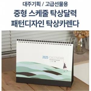 탁상 스케줄러 플래너 패턴형식 2025년 250mm (3QQgK)