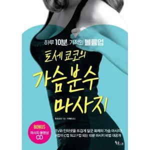 토세 쿄코의 가슴분수 마사지 하루 10분 기적의 볼륨업 [xCv]