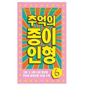 추억의 종이인형 6 (연분홍) 가위놀이 인형만들기 미술놀이 종이인형 커팅인형 종이인형놀이 인형놀이