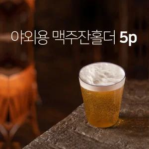 피엠 야외용 맥주잔 5p(홀더) 소주잔 술잔 플라스틱컵 맥주잔 PC컵