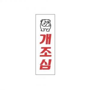f20 51275 세모네모 개조심 3920 250x80 1개 1개입