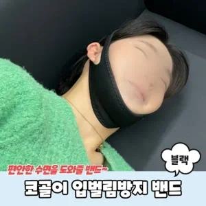 코골이 입벌림방지 밴드 블랙