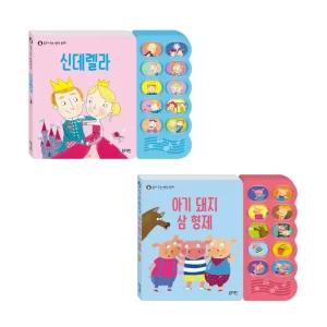 블루래빗 읽어주는 명작동화 아기돼지삼형제 + 신데렐라 2종세트 / 돌아기 사운드북