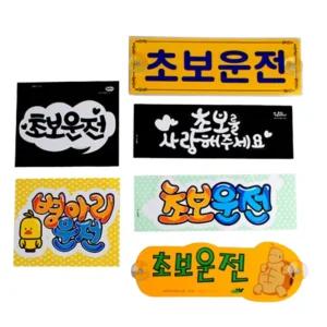 큰글씨 탈부착 흡착식 초보 운전 차량용 뽁뽁이 유리 부착 푯말 표지판 문구 용품