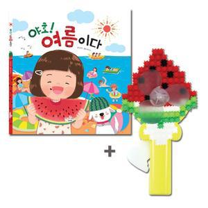 여름꾸러미 그림책_야호 여름방학 여름이다(수박 여름홈스쿨 포함) 여름만들기 그림책 선풍기