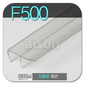 (바람막이) F500 2000mm 자동문 측면 바람막이 문틈바람막이 강화도어바람막이 문풍지 틈새막이
