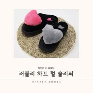 나인어클락 겨울용 러블리 하트 털 슬리퍼 여성슬리퍼 하트슬리퍼 하트신발 겨울용신발 여성신발