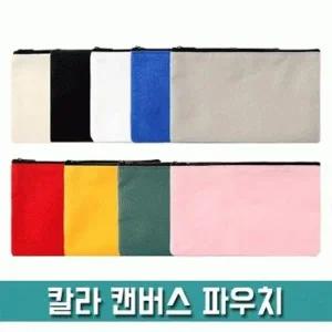 [파우치데이] 칼라 캔버스 파우치 [PH210] 휴대용 무지 다용도 소지품가방 여성 미니 지갑 심플
