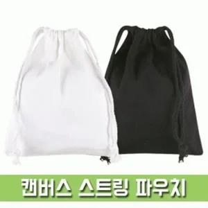 [파우치데이] 캔버스 스트링 파우치 (복조리파우치) [PH209]인쇄가능 미술실습용 다용도 소지품가방