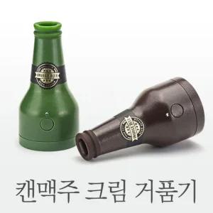 캔맥주크림거품기-랜덤 주방 술거품기 거품기