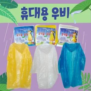 우의 [휴대용우의] 우비 일회용우의 휴대용우의 휴대우의 비옷 비닐우비 레인우비 등산우의 판초우의 우비