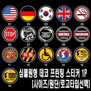프리스타일 심플원형 데코 프린팅 스티커 1P(태극기,스톱,4X4,해병대,위험,독도,금연,유니언잭,디젤,가솔린