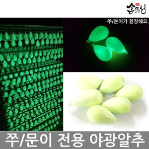 [손피싱] 야광봉돌/야광알추/왕눈이에기/쭈꾸미채비