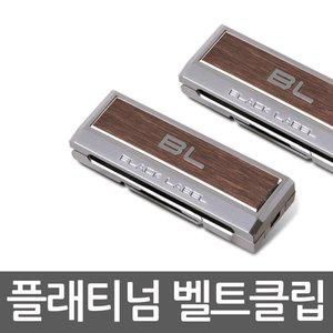 [훠링]블랙라벨 플래티넘 안전벨트클립