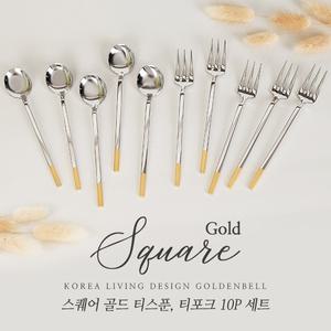 [골든벨]스퀘어 골드 티스푼/티포크 10P 세트