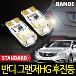 반디LED 그랜저HG 후진등 스탠다드 2.4W T15 타입