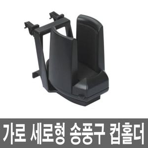 직경8.5cm 차량용 송풍구 컵홀더 클립 선반 트레이 음료수 병 아이스 캔 사이드 틈새