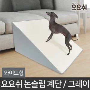요요쉬 강아지 미끄럼방지 논슬립스텝 슬라이드계단 그레이/와이드