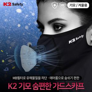 K2 Safety 겨울용 기모 숨편한 멀티스카프 + 교체형MB필터5매