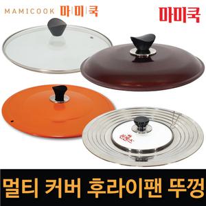 다용도 후라이팬 냄비 뚜껑 만능 덮개 멀티 기름막이 키친마루 퀸센스 마미쿡 윤스쿡
