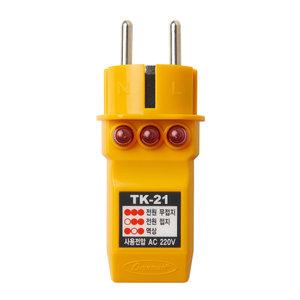 태광 콘센트접지테스터기 TK-21 접지확인 시험기 테스타기