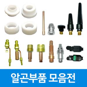 알곤 부품 소모품 350A 테프론링 알곤캡 가스렌즈바디 콜렛트바디 콜렛트척 헤드커넥터 스위치